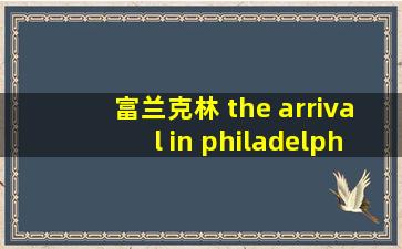 富兰克林 the arrival in philadelphia